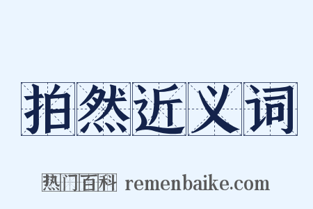 拍然近义词是什么意思的图片